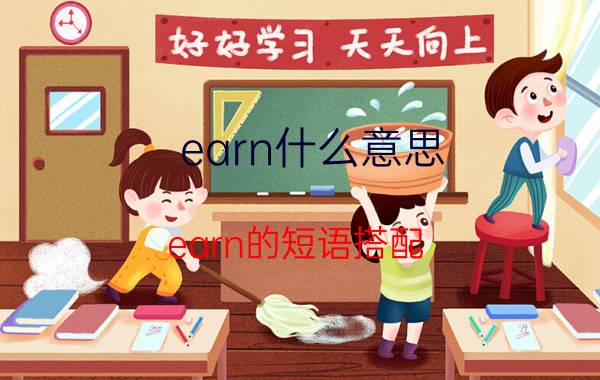 earn什么意思 earn的短语搭配